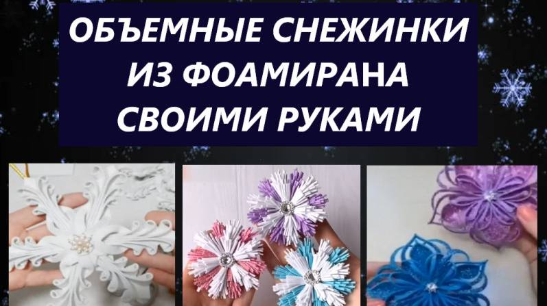 Объемные снежинки из фоамирана (мастер-классы)