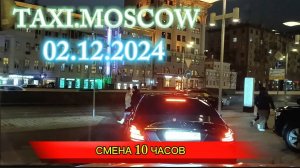 02 ДЕКАБРЯ 2024. ТАКСИ.МОСКВА  СМЕНА 10 ЧАСОВ