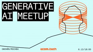 есom.teсh Generative AI meetup // 6.12.2024, 18:30