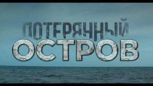 Потерянный остров (2019)