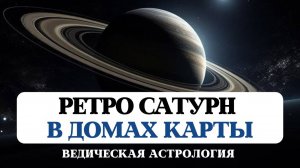 РЕТРО САТУРН В ЗНАКАХ ЗОДИАКА, КОРРЕКЦИЯ СУДЬБЫ, ВЕДИЧЕСКАЯ АСТРОЛОГИЯ ДЖЙОТИШ