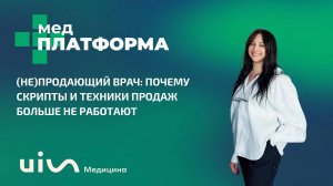 (Не)продающий врач: почему скрипты и техники продаж больше не работают. МЕДПЛАТФОРМА