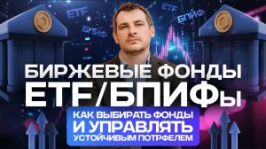 Биржевые Фонды ETF/ БПИФы - как выбирать фонды и управлять пассивным портфелем.