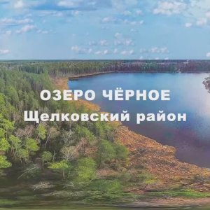 Озеро Черное. Московская область