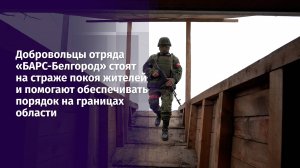 Добровольцы отряда «БАРС-Белгород» стоят на страже покоя жителей области