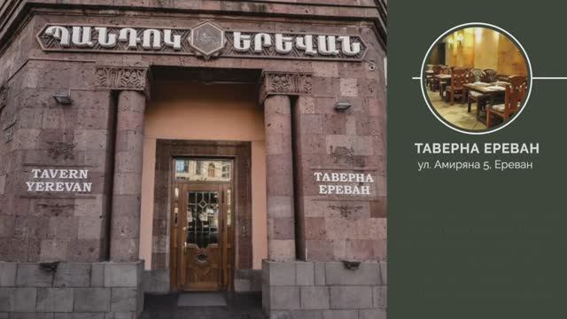 Армения. Таверна Ереван