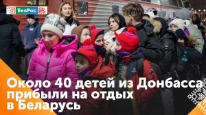 В Беларусь на оздоровление прибыла очередная группа детей из Донбасса