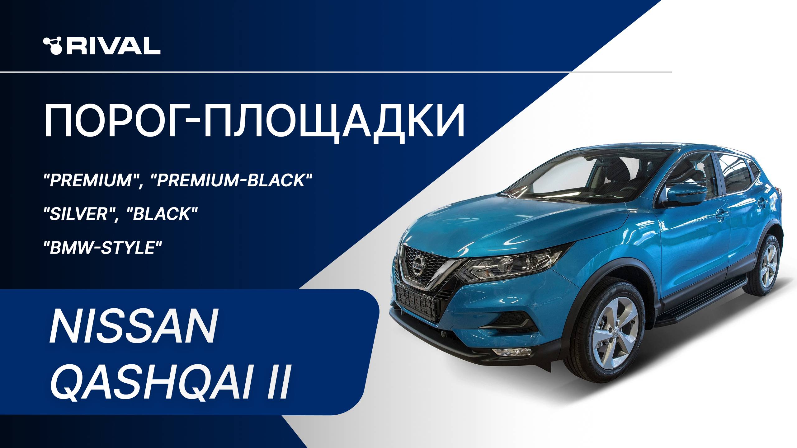 Nissan Qashqai 2019 | Установка порог-площадок RIVAL