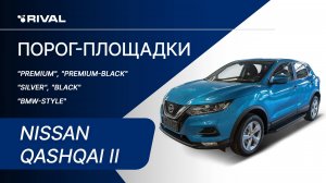 Nissan Qashqai 2019 | Установка порог-площадок RIVAL