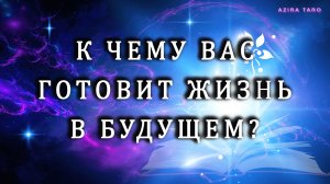 К какому будущему вас готовит жизнь? 🔮🎴🫣Таро гадание на ваше будущее