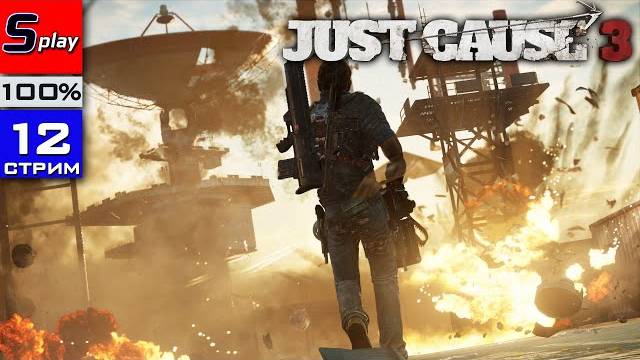 Just Cause 3 на 100% - [12-стрим] - Собирательство, испытания