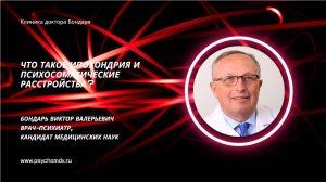 Что такое ипохондрия и психосоматические расстройства? В.В.Бондарь, врач-психиатр, кандидат мед наук