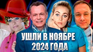 ⚡️ПЕЧАЛЬНЫЕ ИТОГИ НОЯБРЯ 2024. Известные люди, ушедшие из жизни с 1 по 30 ноября 2024 года