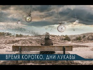 Время коротко, дни лукавы