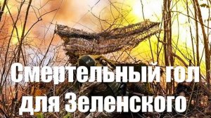 В финале своей авантюры Зеленский получит смертельный гол