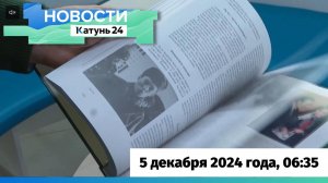 Новости Алтайского края 5 декабря 2024 года, выпуск в 6:35
