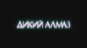 Трейлер фильма «Дикий алмаз» (2024)