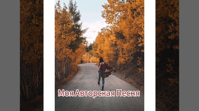 Галина Зырянова - Песня Про Осень смотреть онлайн