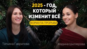 2025 - год, который изменит всё