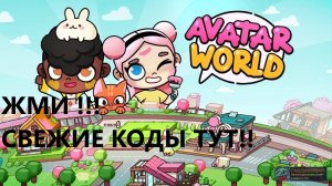 Новые рабочие коды для Avatar World на декабрь 2024: Как их вводить. Промокоды на игры.