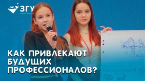 КАК ПОНЯТЬ, КУДА ПОСТУПАТЬ ПОСЛЕ ШКОЛЫ? НА ПРОФТРЕКЕ ЗГУ!