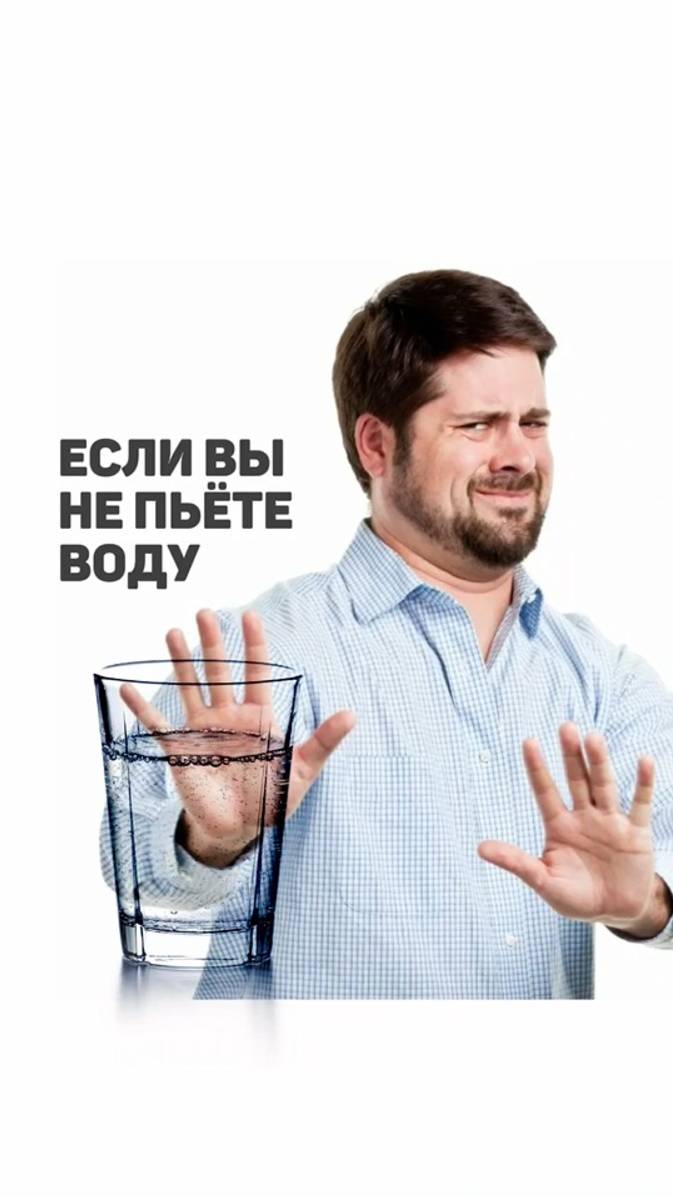 Если вы не пьете воду