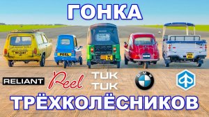 ГОНКА трёхколёсных авто!