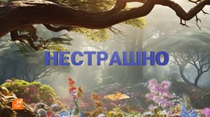 Как справиться с тревогой | Нестрашно