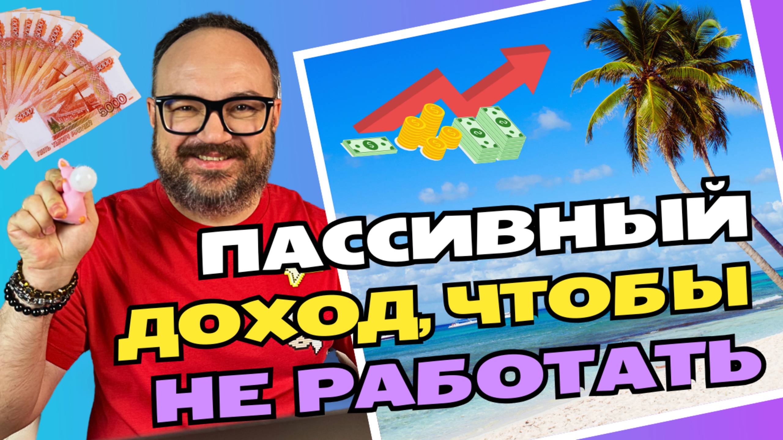 ПАССИВНЫЙ доход, чтобы НЕ РАБОТАТЬ