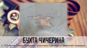 Бухта Чичерина. Лекция