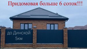 Дом с ГАЗом и огромной придомовой в Динском районе.