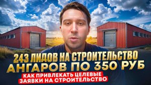 Лиды на строительство ангаров | 243 лидов на строительство ангаров по 350 руб | Команда b2bad ru