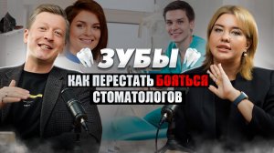 ЗУБЫ / Как перестать бояться стоматологов