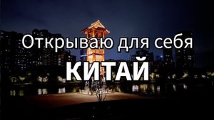 Открываю для себя Китай. Нанкин «южная 
столица» Китая.