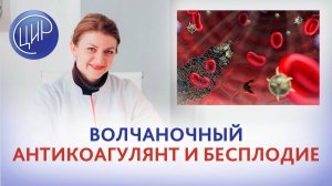 Волчаночный антикоагулянт и ненаступление беременности. Дементьева С.Н.