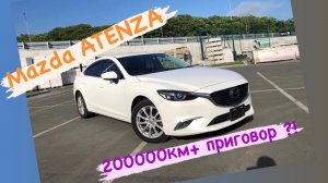 Mazda ATENZA / 200000 км приговор? / 2015 год / GJEFP / Шок на АВТОПОДБОРе
