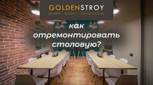 Дизайнерский ремонт столовой |Голден Строй | идеи ремонта