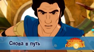 Таинственные золотые города. 3 сезон, 19 серия. Снова в путь