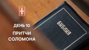 ДЕНЬ 10. ПРИТЧИ СОЛОМОНА ГЛАВА 10 | РОЖДЕСТВЕНСКИЙ МАРАФОН