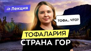 Тофалария: тайны затерянного края. Горы, пещеры, медведи и камни фей