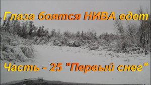 Глаза боятся НИВА едет. Часть - 25. "Первый снег".