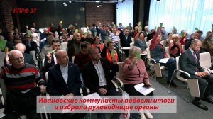 Ивановские коммунисты подвели итоги и избрали 
руководящие органы