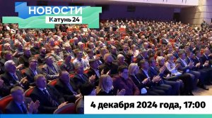Новости Алтайского края 4 декабря 2024 года, выпуск в 17:00