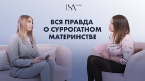 Интервью вся правда о суррогатном материнстве