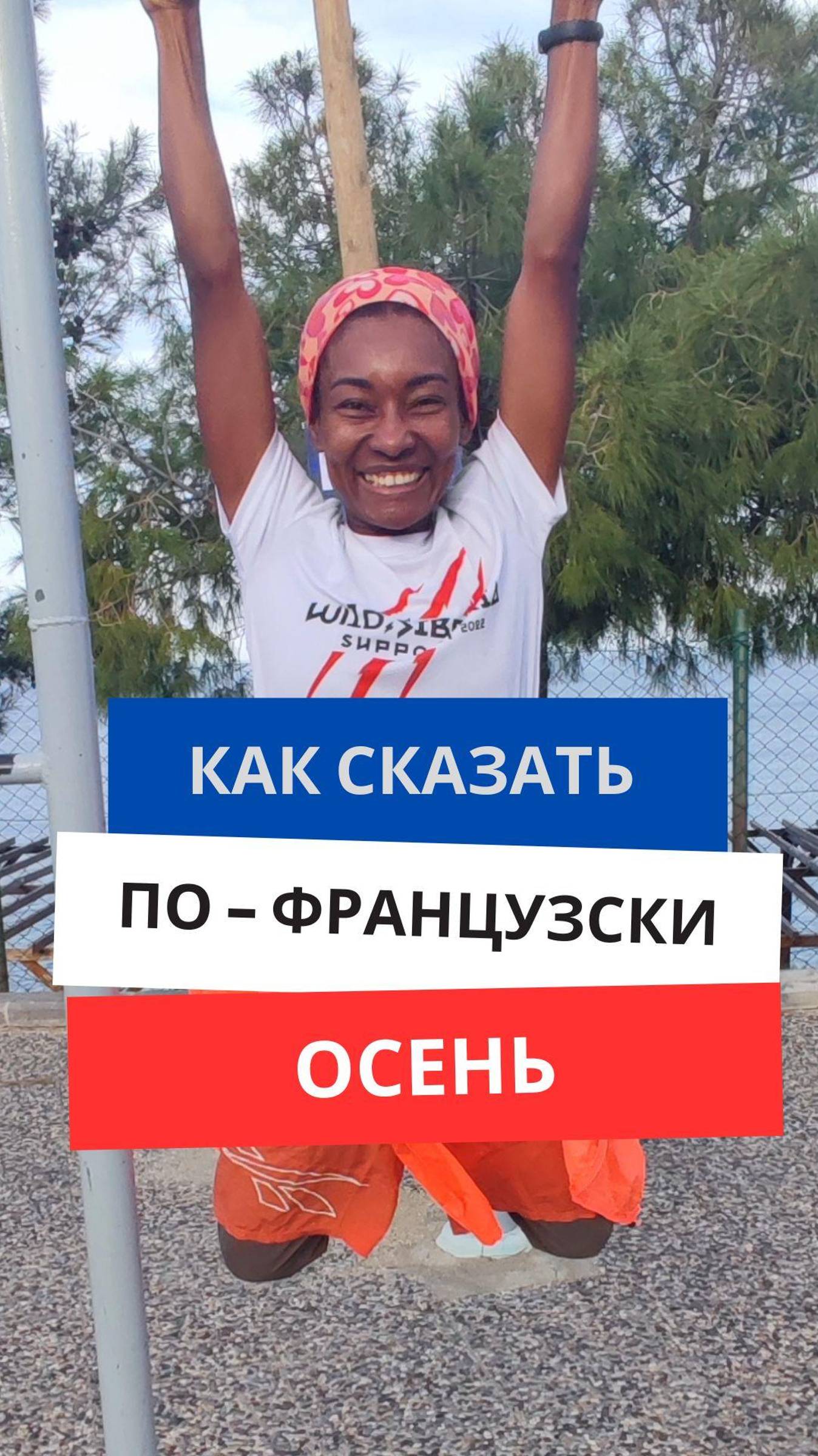 Как сказать по-французски ''Осень'' #французскийязык #французскийснуля #французскийсносителем