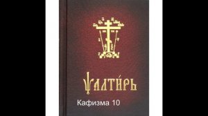 Псалтирь. Кафизма 10. Псалтирь с переводом.