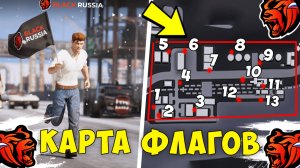 КАК ПОБЕДИТЬ В ИГРЕ МАСЛЕННИКОВА НА BLACK RUSSIA! КАРТА ВСЕХ ФЛАГОВ НА БЛЕК РАША!