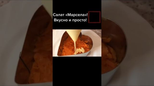 Салат «МАРСЕЛА»! Вкусно и просто!                                       #салат #салаты #новыйгод