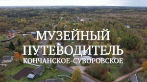 Кончанское-Суворовское. Музейный путеводитель