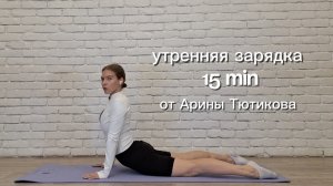 Утренняя зарядка 15 мин